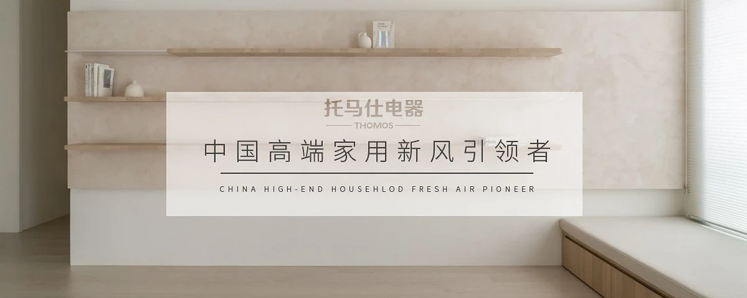 新风系统怎么选？避免这几个坑，呼吸更安心！