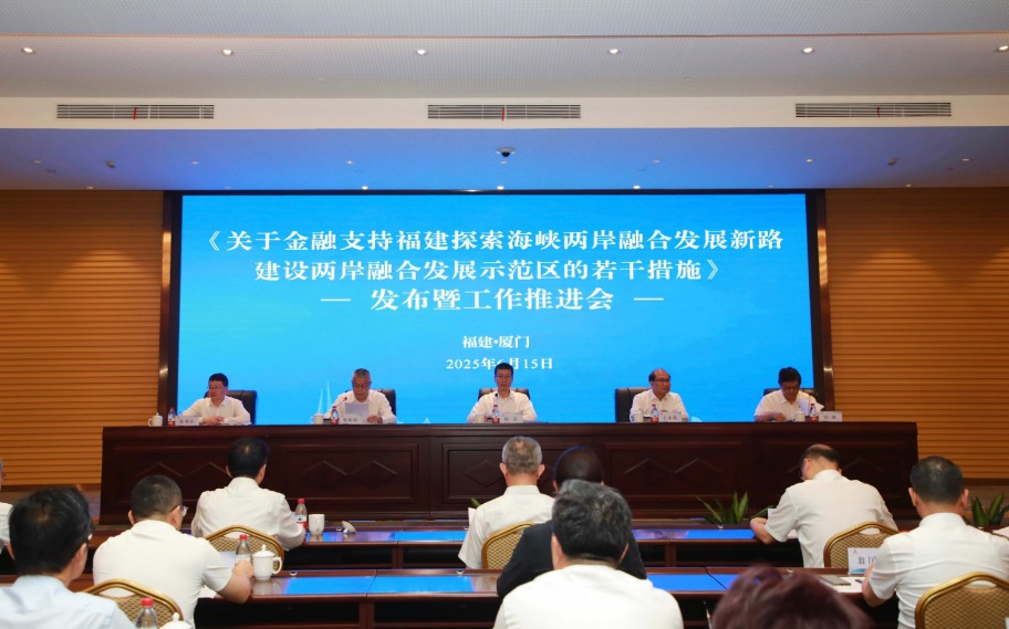 金融支持两岸融合发展示范区建设政策发布会在厦举行 加快建设“台胞台企登陆第一家园”