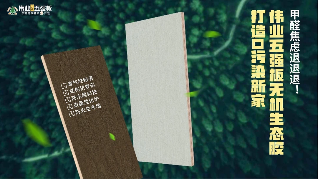 甲醛焦虑退退退！伟业五强板无机生态胶打造0污染新家