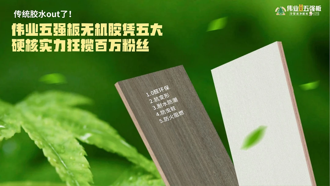 传统胶水out了！伟业五强板无机胶凭五大硬核实力狂揽百万粉丝