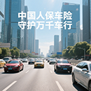 中国人保车险，给你贴心保障！