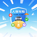 人保车险：用专业保障，护您出行平安！