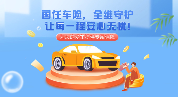 国任车险：智选保障，全程护航您的每一段旅程！