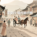 境内出行不慌！平安畅游九州险，为你的旅途撑好 “保护伞”！