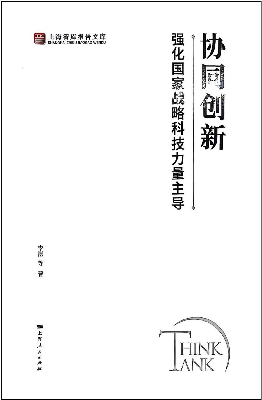 资讯 | 智库报告《协同创新——强化国家战略科技力量主导》发布