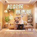 中国人保松龄保，为父母的晚年撑起 “保护伞”~~~