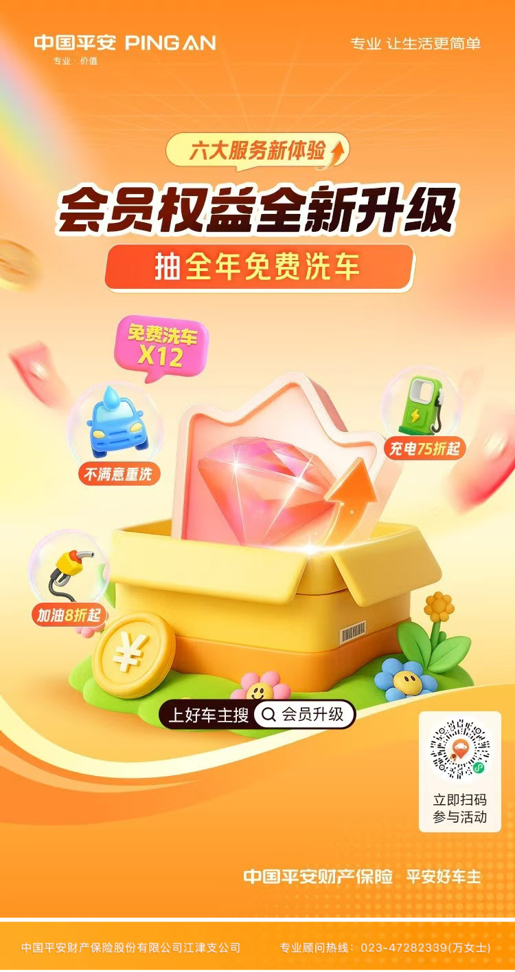 平安好车主：会员权益全新升级，开启用车新篇章