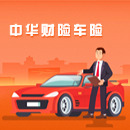 中华财险车险十大服务举措:全场景覆盖,一站式解决,车险服务新标杆 中华财险车险十大服务举措:全场景覆盖,一站式解决,车险服务新标杆