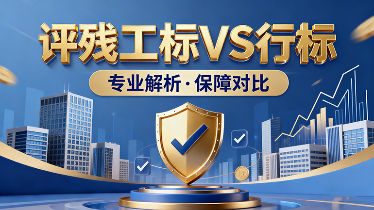 金联安保险经纪——评残工标与行标，企业投保的智慧之选