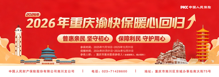 五载深耕山城暖！2026 渝快保携人保初心，为重庆人筑牢健康后盾