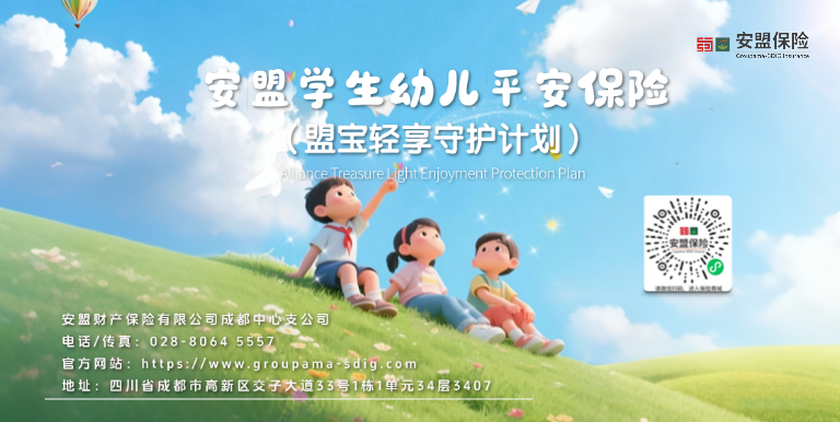 安盟【学生幼儿平安保险】:给孩子的成长撑的一把 “防护伞”!