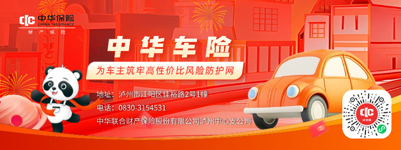 中华车险：为车主筑牢高性价比风险防护网