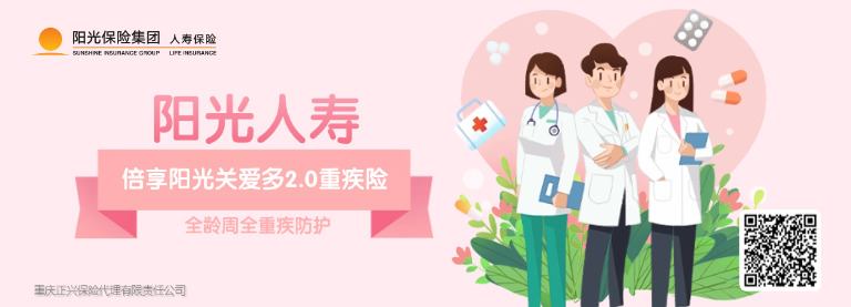 阳光倍享阳光关爱多2.0重疾险——全龄周全重疾防护