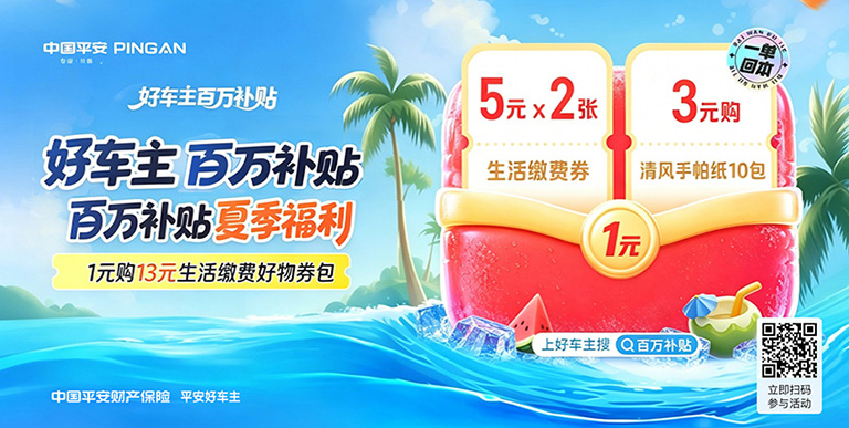 车主福利速来领!平安好车主夏日百万补贴1元解锁多重权益