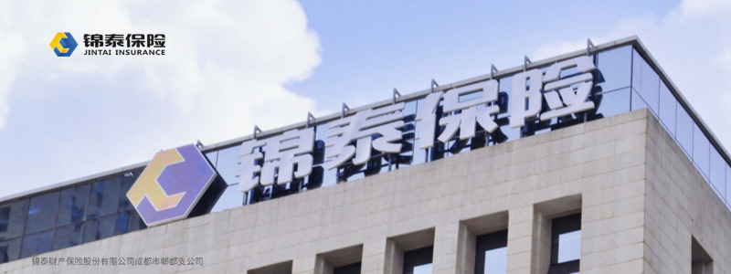 锦绣相伴 泰和致远｜锦泰保险
