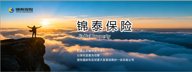 守风险防线，护烟火寻常｜锦泰财产保险用心做好身边的保险守护者