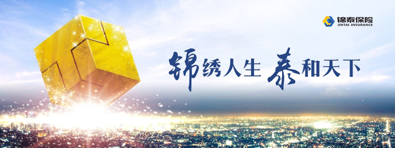 扎根天府 服务大众——锦泰财险股份有限公司