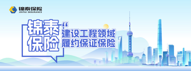 锦泰建设工程领域履约保证保险