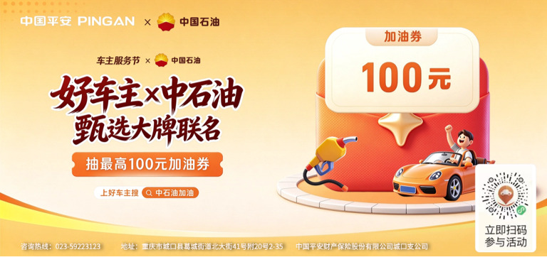 平安好车主&中石油联名活动|车主加油福利上线