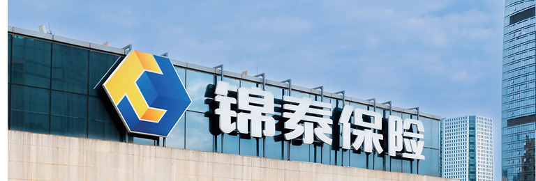 锦绣筑保障 泰和向未来 —— 锦泰财产保险股份有限公司