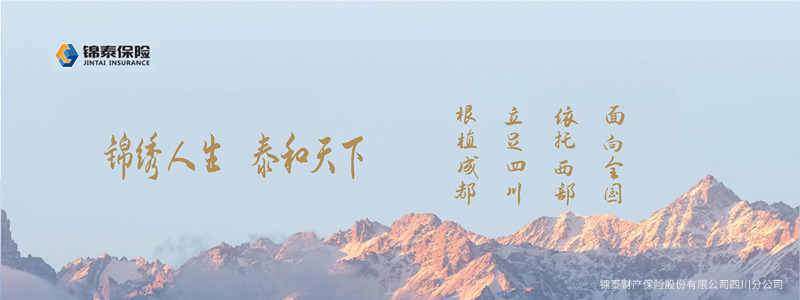 锦绣筑保障 泰和向未来